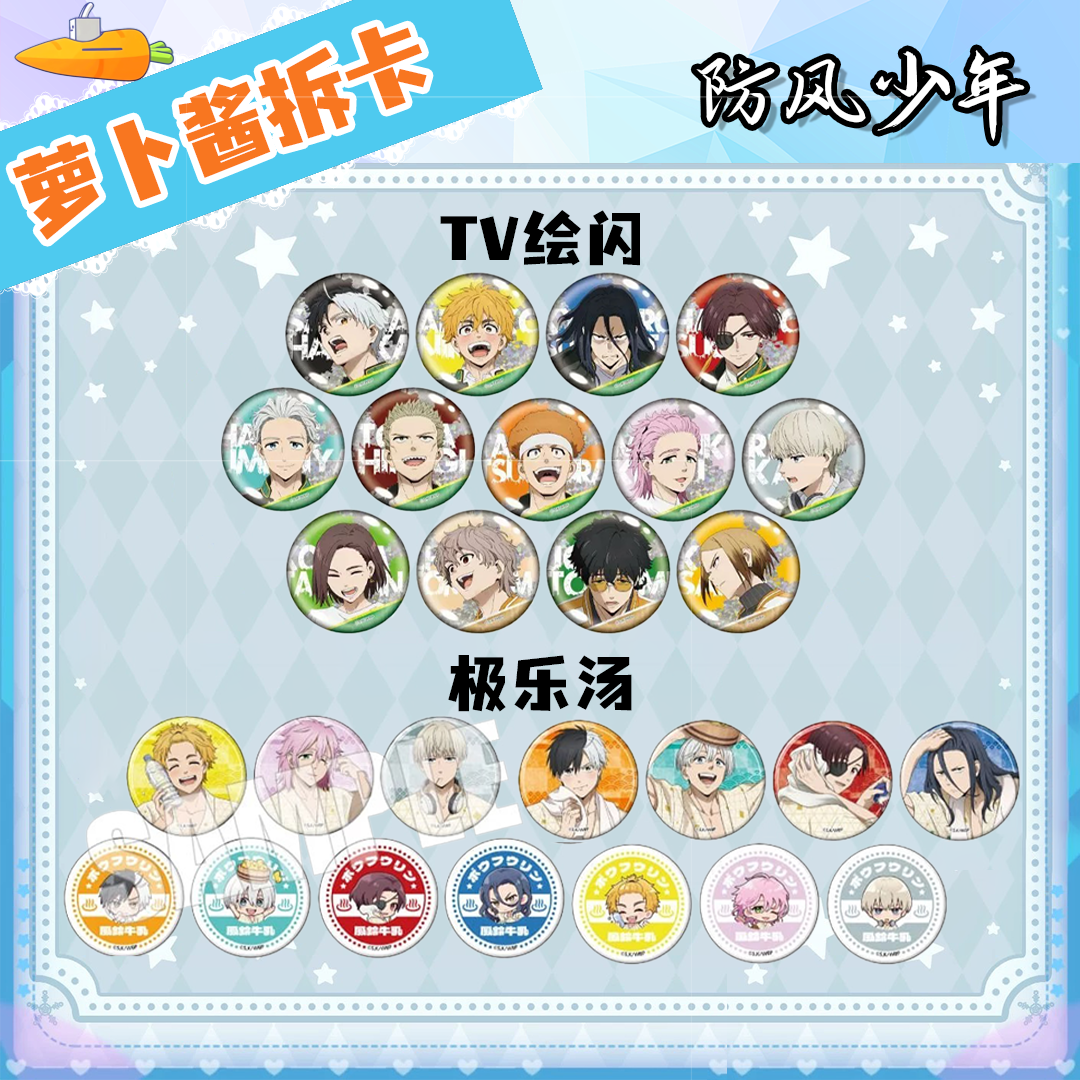 【防风铃】WIND BREAKER防风铃TV绘闪极乐汤徽章吧唧盲盒代拆