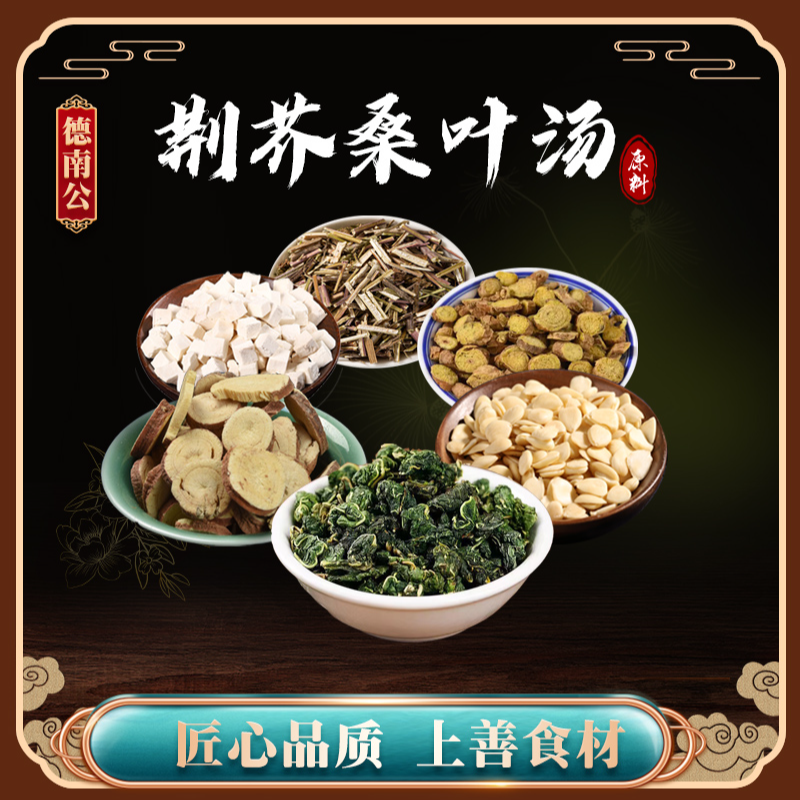 德南公荆芥清解汤桑叶杏仁甘草黄芩茯苓荆芥花草茶独立包装代茶饮
