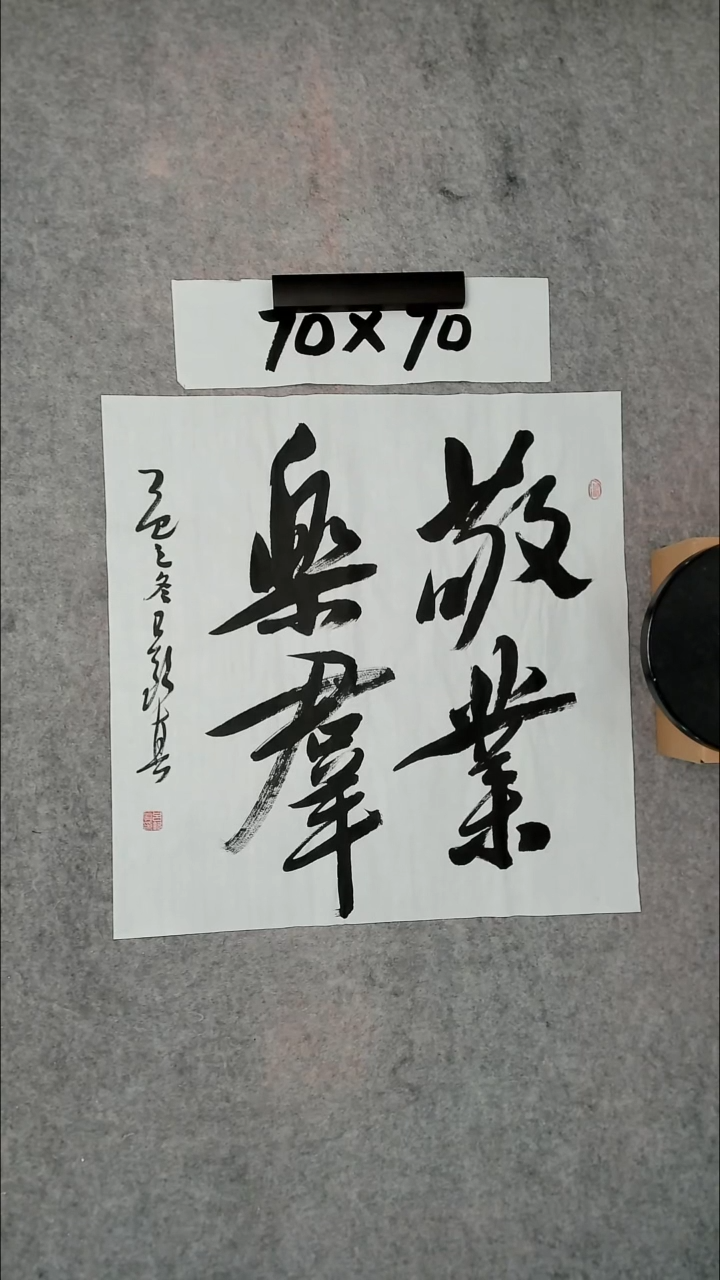 书法吕老师书法作品