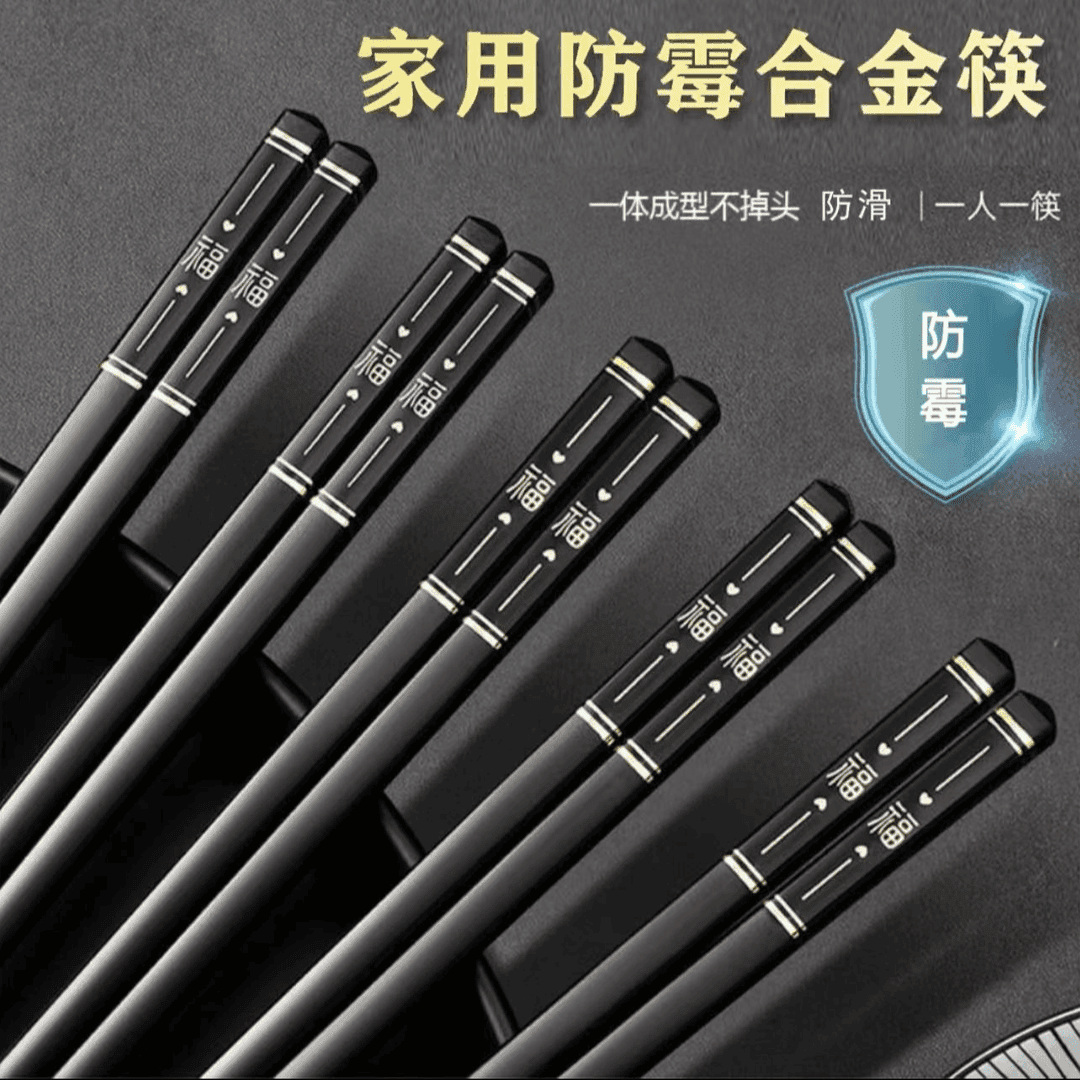 5双合金筷子防滑防霉不变形耐筷