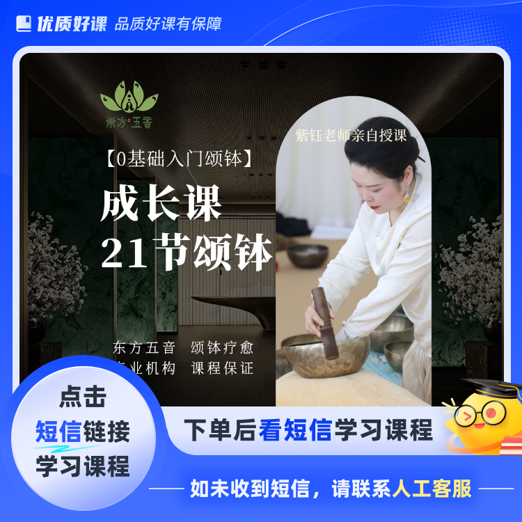 《颂钵疗愈》系统培训课程点击短信链接学习课程)