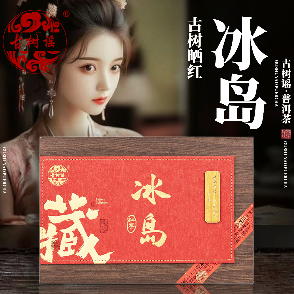 【古树谣】2025云南冰岛古树头春头采鲜叶晒红红茶散茶300g礼盒装