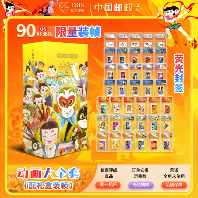 童年故事38枚动画邮票单枚评级  小盒（专属标签款）90OS 带包装盒