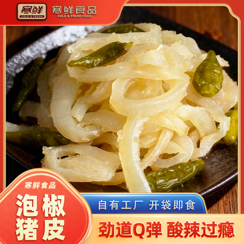 【顺丰快递】寒鲜泡椒猪皮独立包装现做现发开袋即食下酒菜