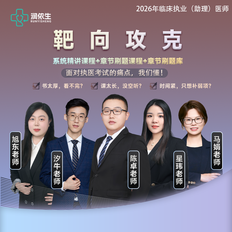 【润依生临床】2026年 临床执业（助理）基础、人文、预防