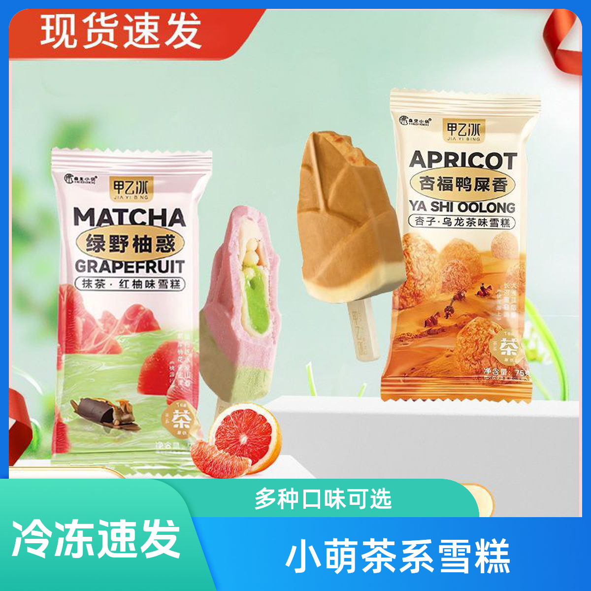 鑫果小萌茶系雪糕抹茶红柚冰淇淋杏子乌龙冷饮甲乙冰