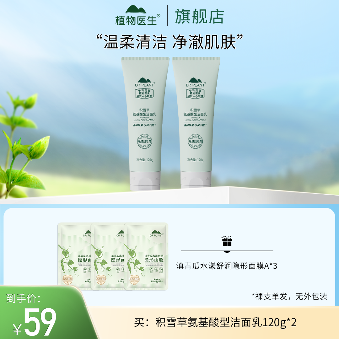 【专柜同款】积雪草氨基酸型洁面乳2支敏肌可用学生平价植物医生