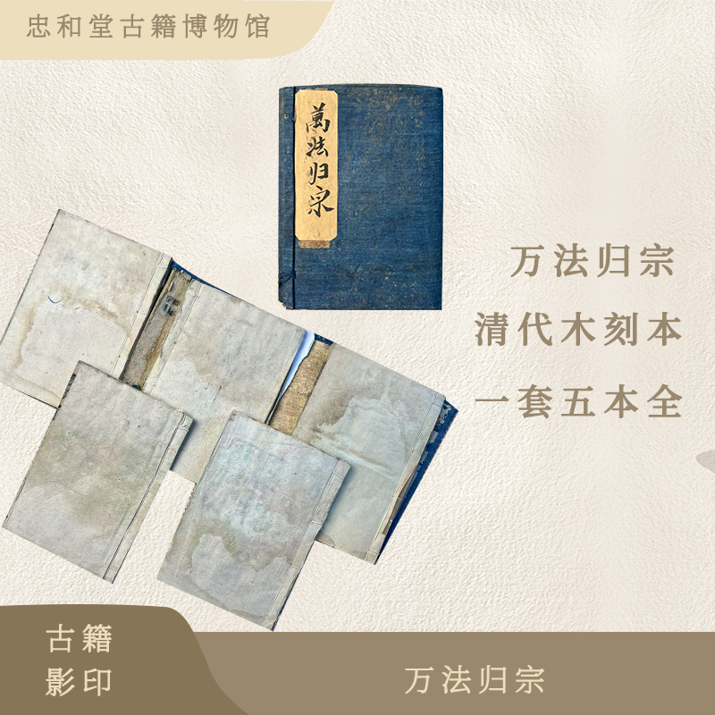 清代木刻本  万法归宗  道家资料 纸复印