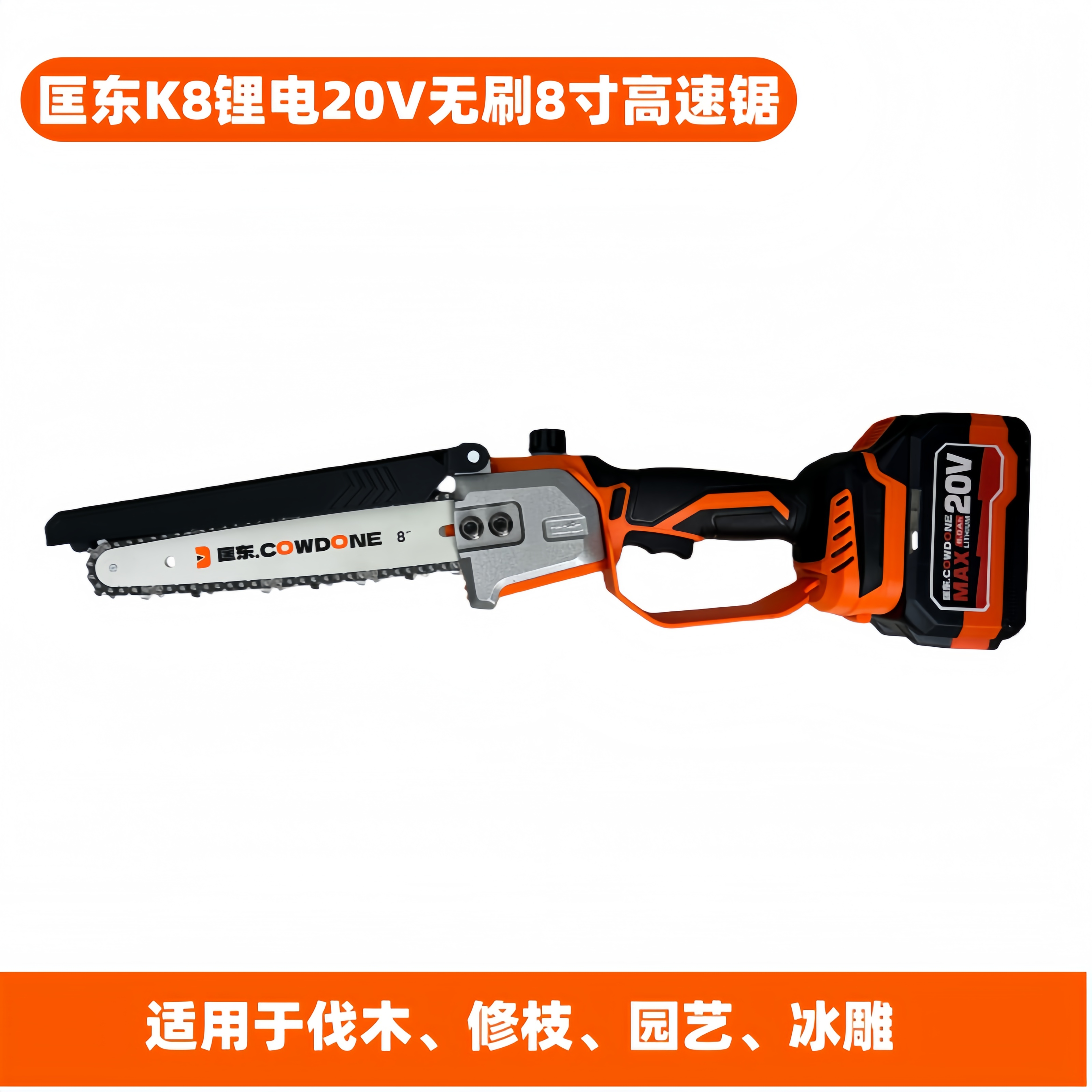 匡东K8锂电20V无刷8寸修枝园艺伐木家用高速链锯