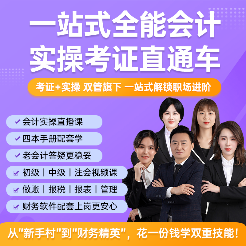 全能会计实操考证直通车