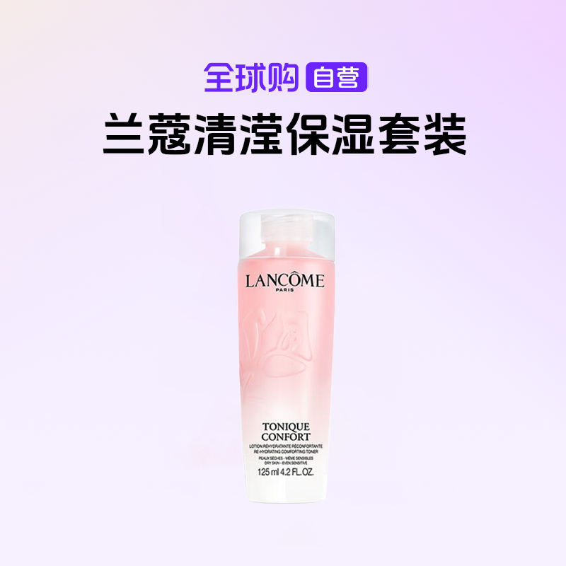 【国内现货】LANCOME兰蔻正品 新版清滢保湿粉水中小样125ml 