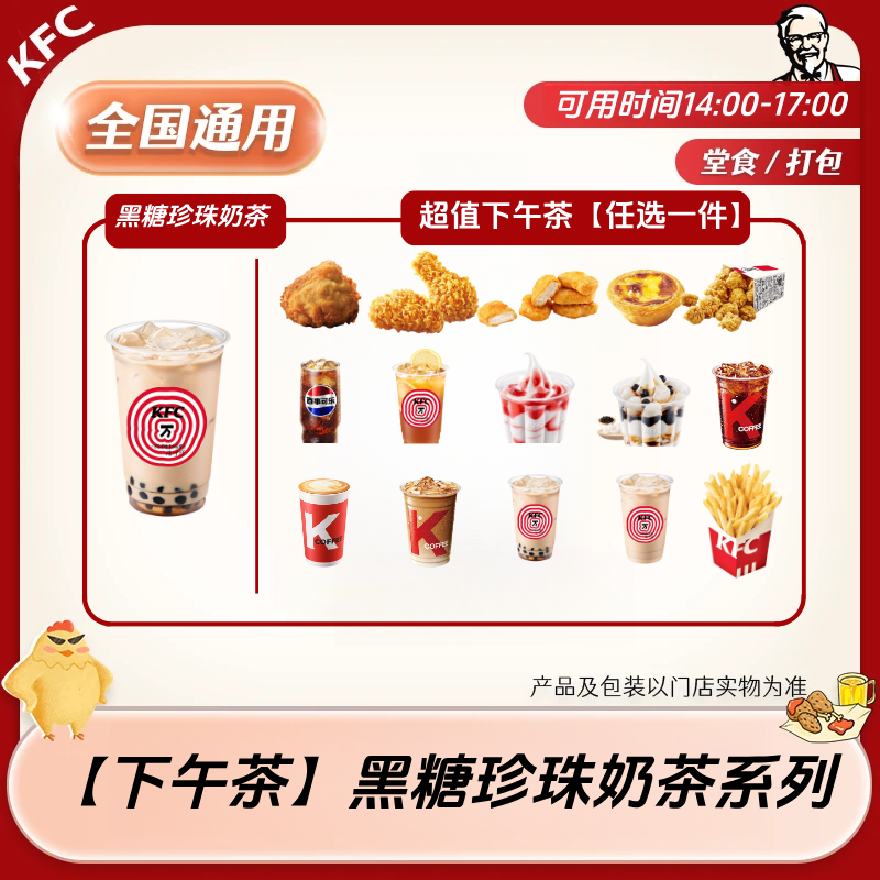 【堂食/打包】肯/德基超值下午茶黑糖珍珠奶茶兑换券 仅14点-17点用