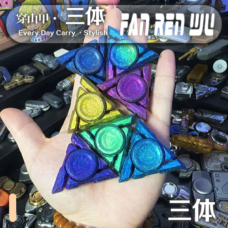 【FAN.R.W】穿山甲EDC 三体特材手感攻速指尖陀螺潮玩解压edc玩具