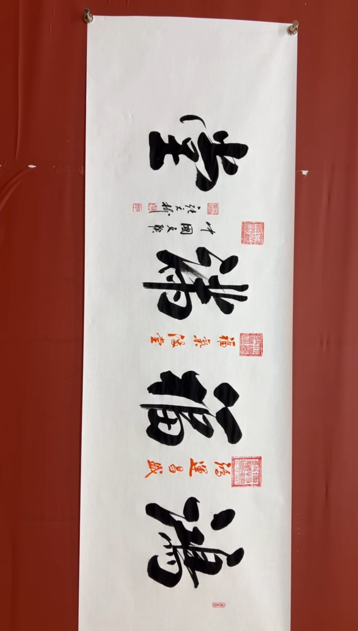 书法张元树    鸿福满堂