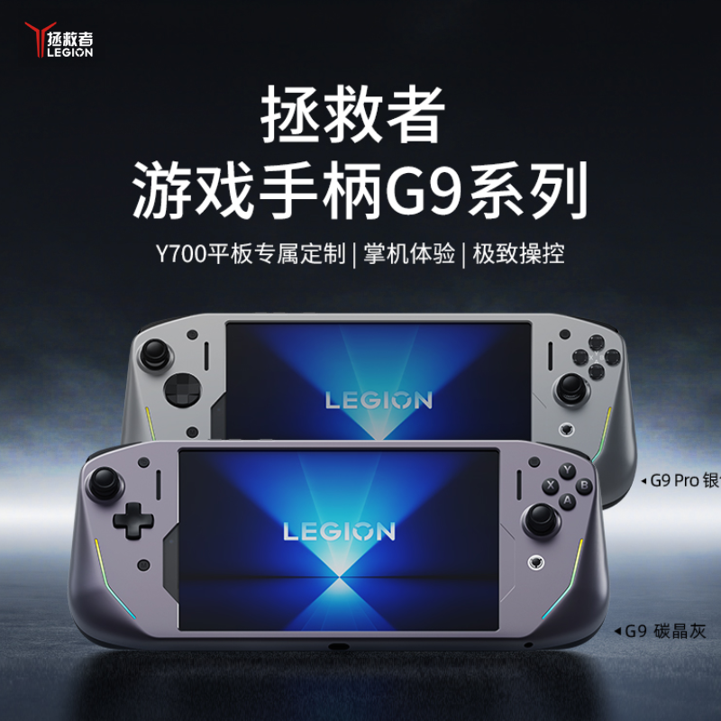 联想拯救者适配 联想拯救者 游戏手柄G9 适配Y700平板二/三/四代