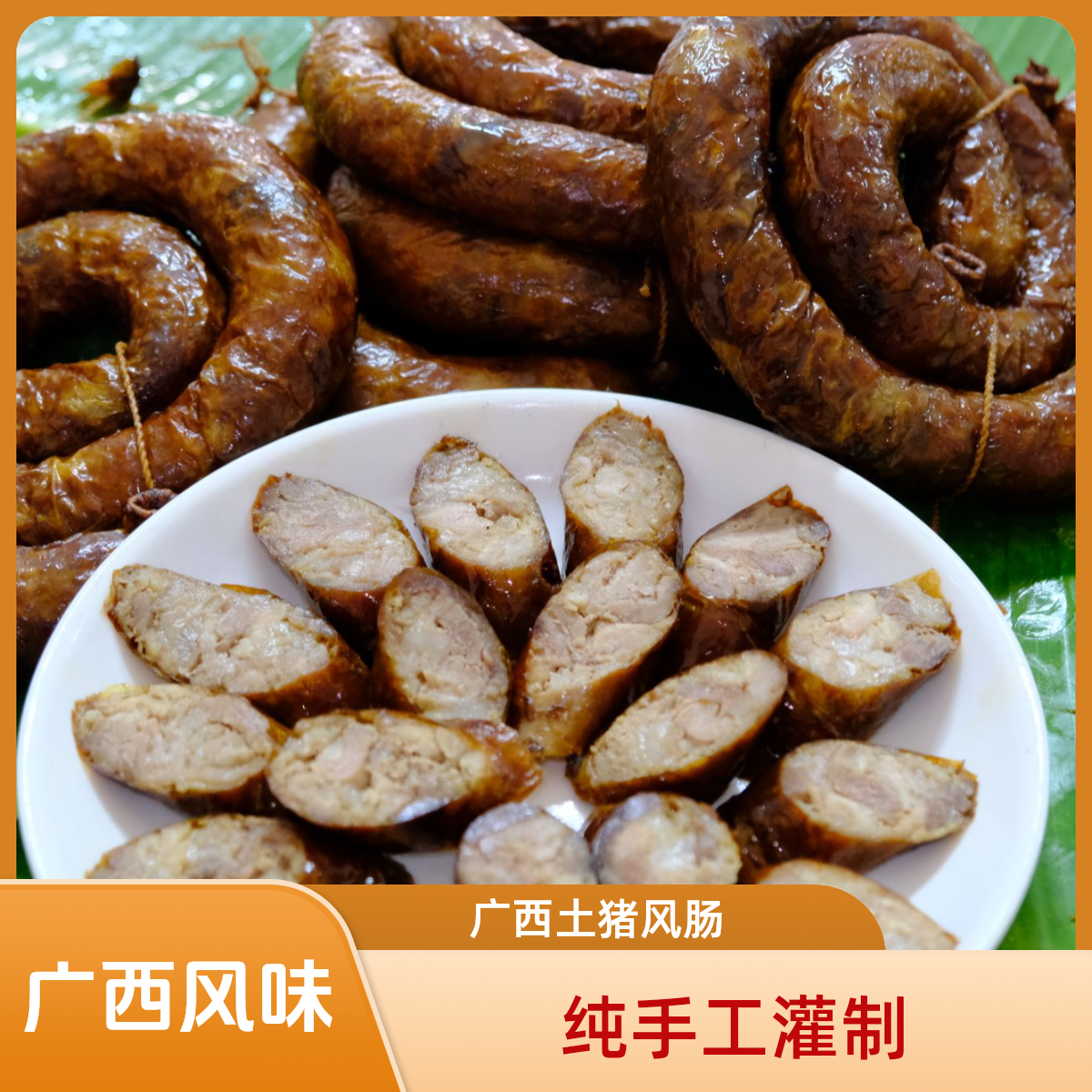 现场改价 广西马山土猪风肠纯手工灌制纯猪肉烧肠顺丰包邮