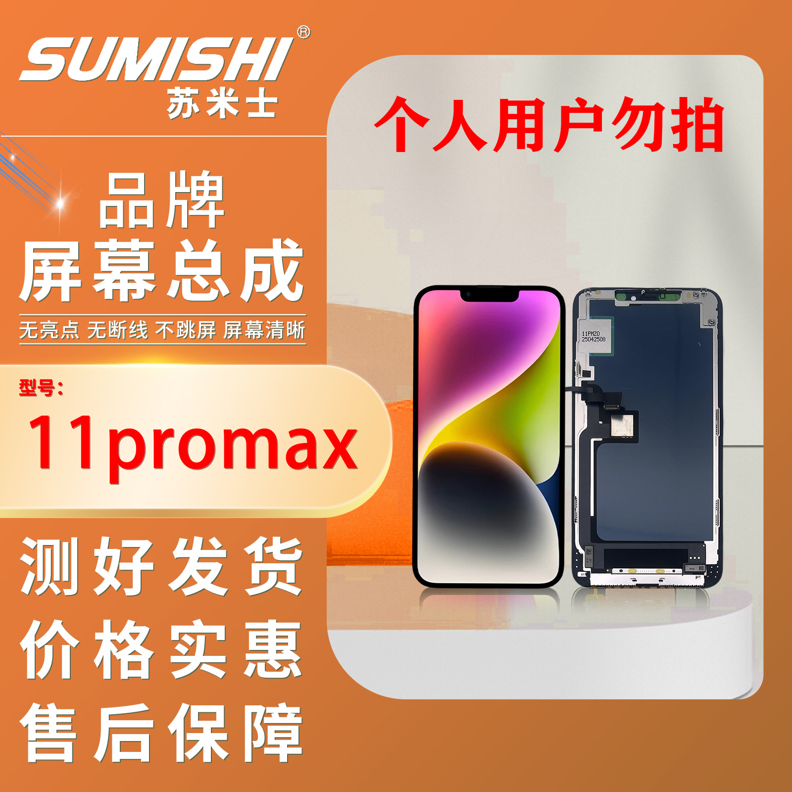 苹果11PROMAX/组装/TFT手机屏幕总成【小蜜蜂苏米士】