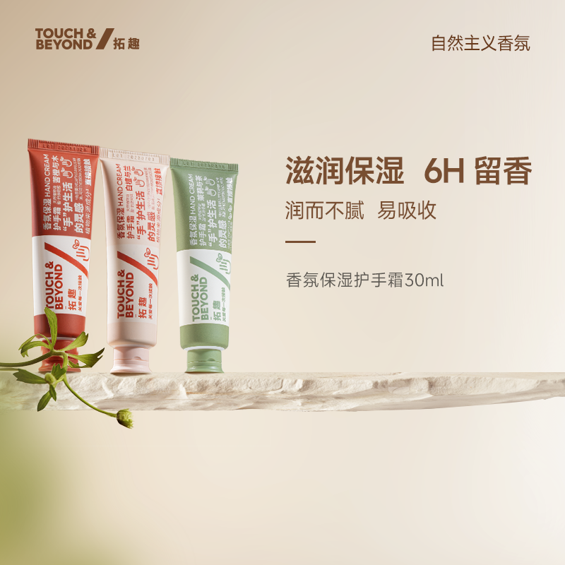 拓趣香氛保湿护手霜滋润保湿补水手部护理新香上市30ml*3支