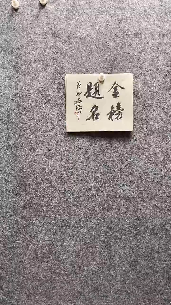 书法马朝中老师作品27*32