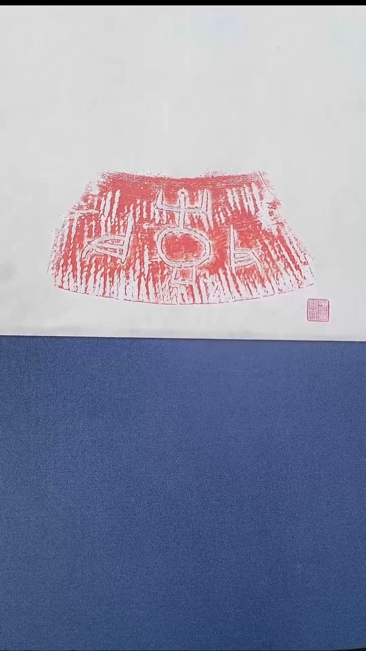 拓片用纸其他@@商代刻划陶文（朱拓）1张
