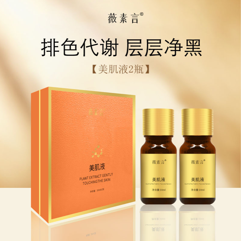 薇素言美肌液（脱色液）20g肤色套盒改善肌肤黄精华紧提升改善皮