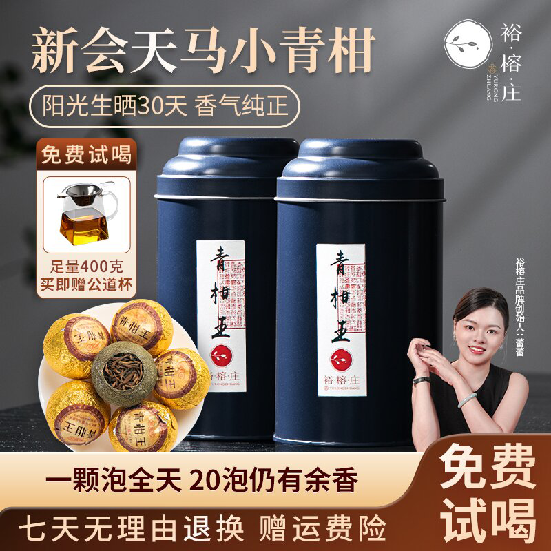 裕榕庄正宗新会小青柑普洱熟茶叶礼罐装100g