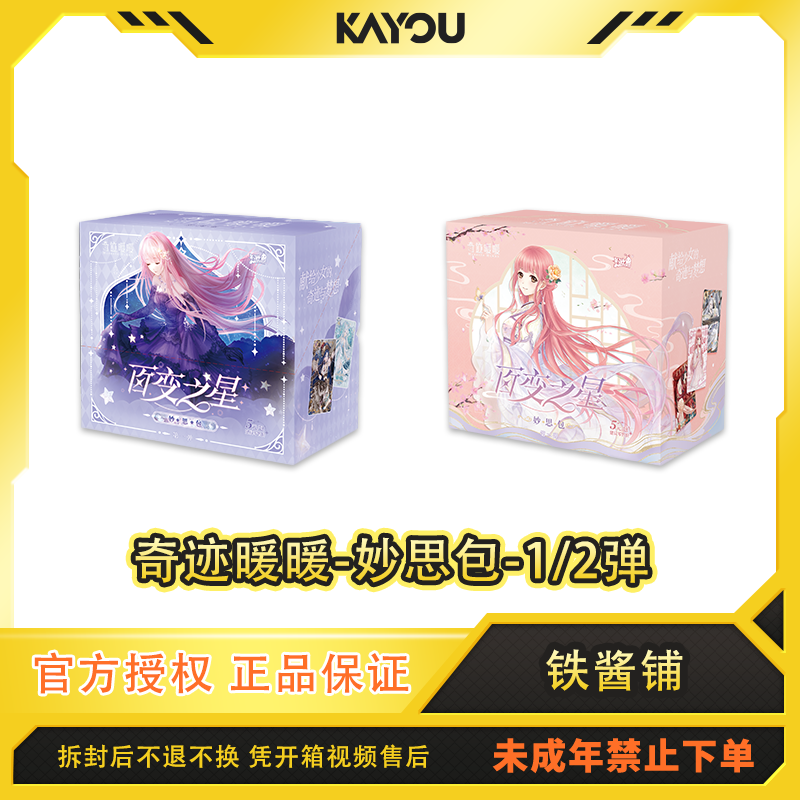 卡游【强娶暖暖】奇迹暖暖-百变之星-妙思包-收藏卡牌代拆