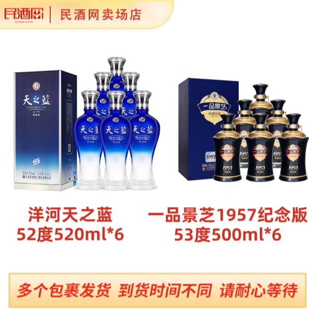 洋河天之蓝52度520ml*6+景芝一品景芝1957纪念版53度500ml*6