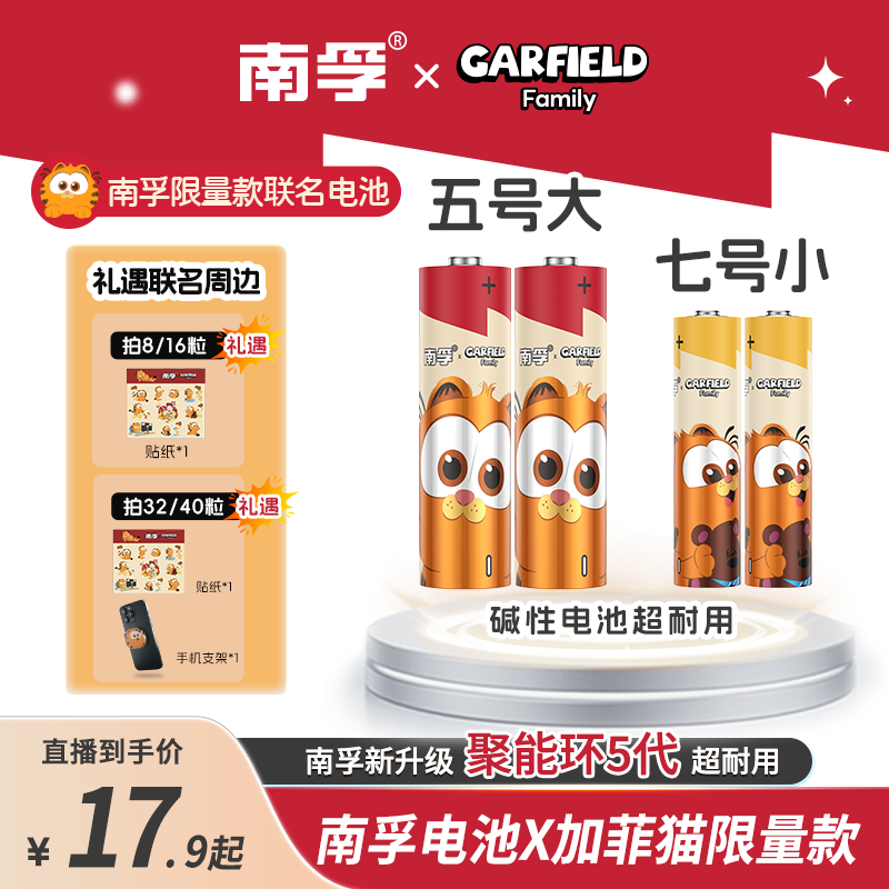 【南孚】加菲猫联名聚能环5代5号7号电池 8 /16/32/40粒玩具遥控器
