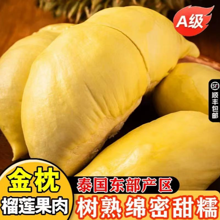【顺丰冷链发货】A级泰国金枕树熟液氮锁鲜榴莲肉含包装300g*2盒