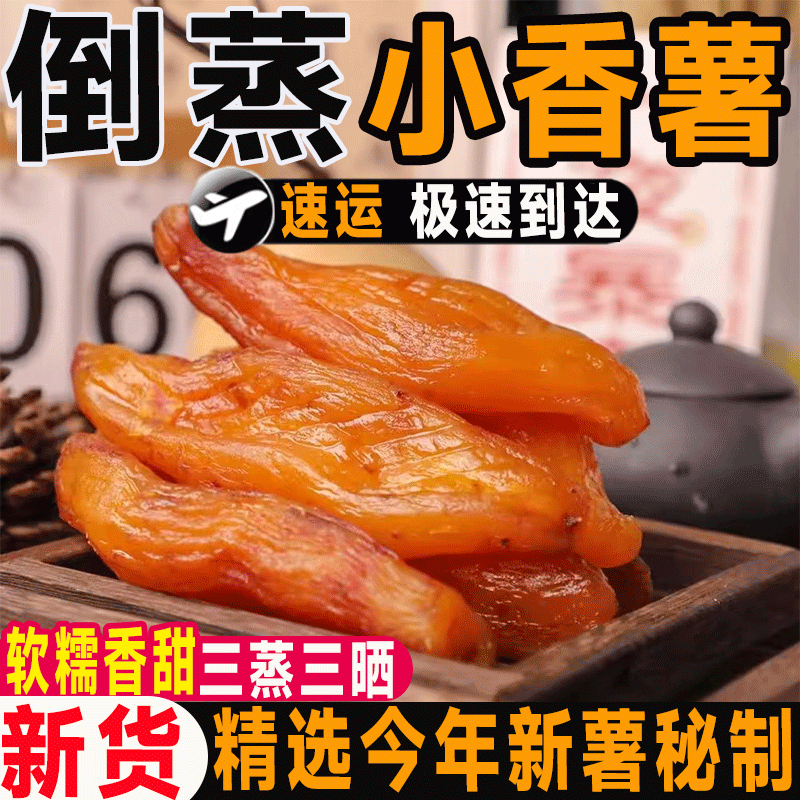 【三蒸三晒】农家红薯干软糯香甜倒蒸香薯干地瓜干休闲小零食