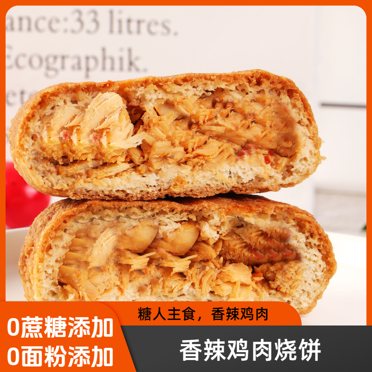 香辣鸡肉烧饼无蔗糖添加无小麦粉添加烧饼烤饼代餐饱腹糖人食品