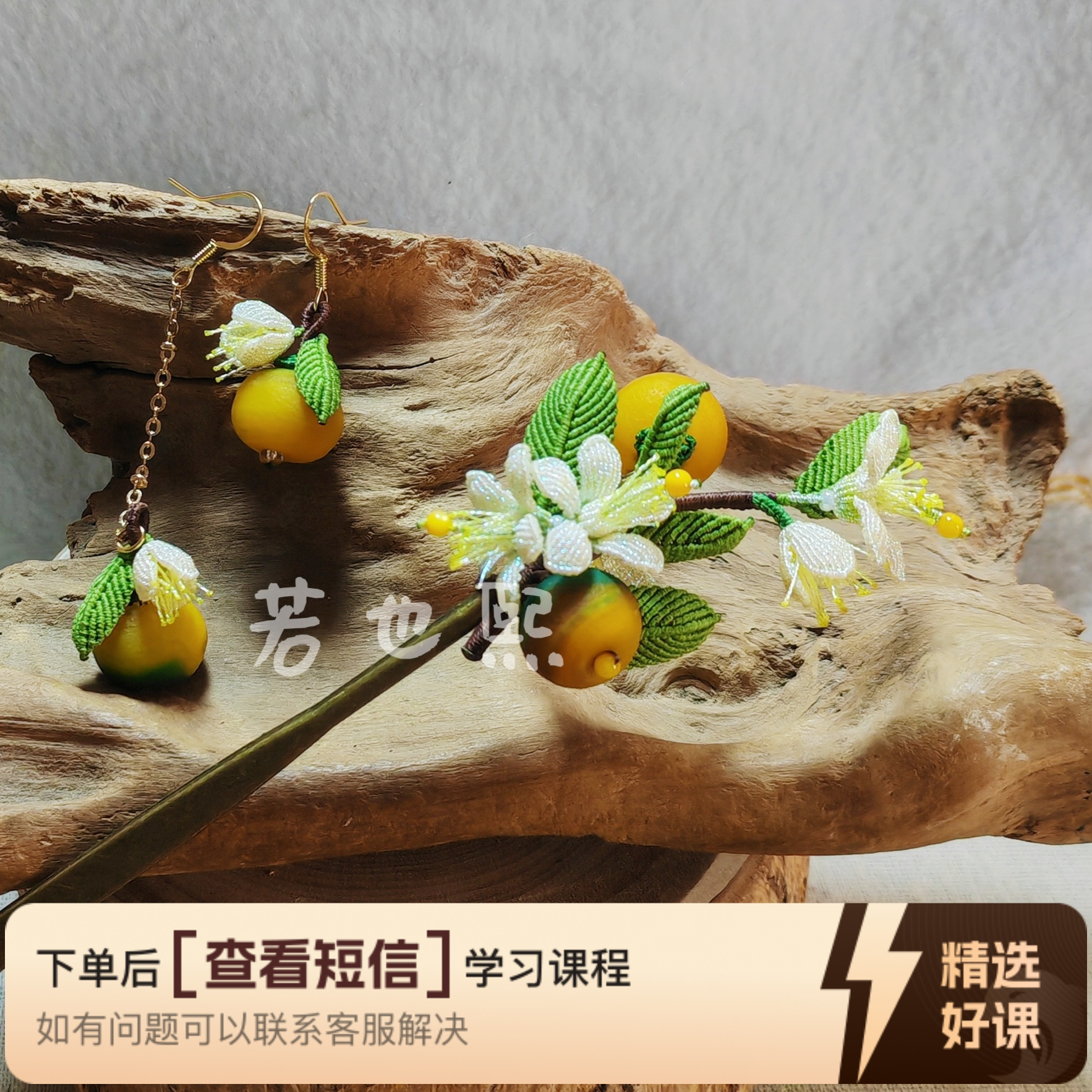 【秋实】发簪耳环教程（留意短信解锁课程）