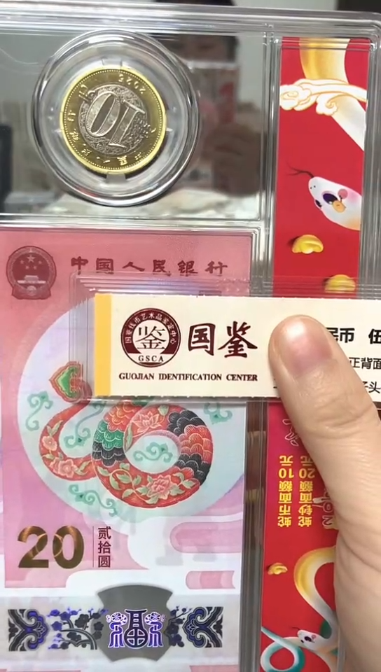 【闪购商品】塑料蛇年纪念钞-一钞一币-9893尾三同