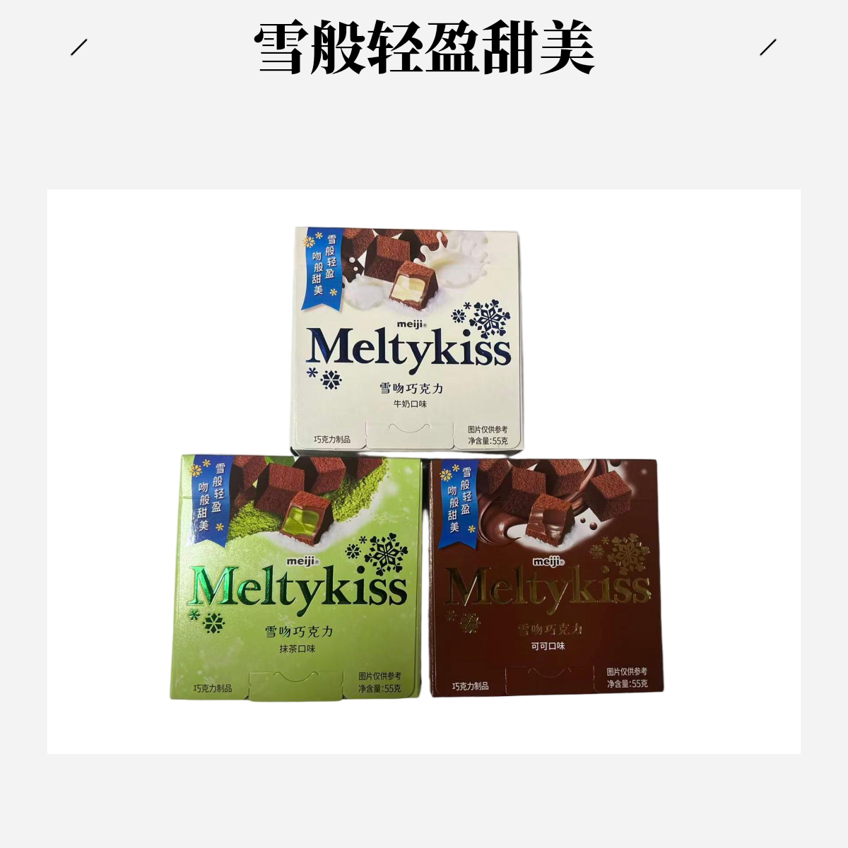 meiji明治雪吻巧克力牛奶味可可味抹茶55克