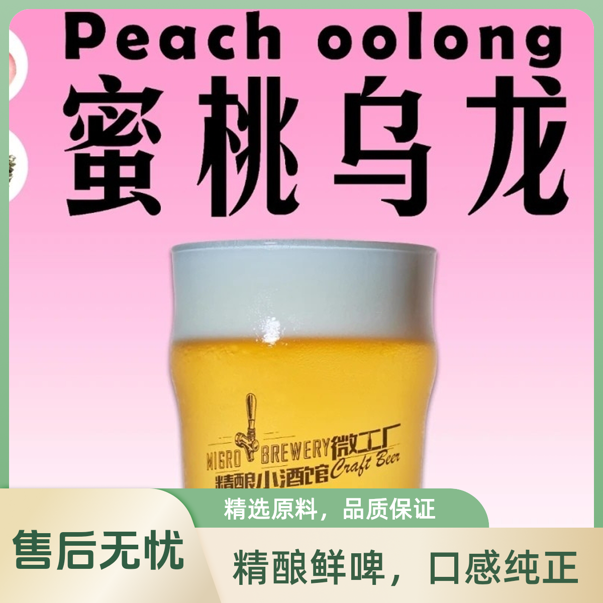 白桃乌龙鲜打精酿啤酒啤酒同城送