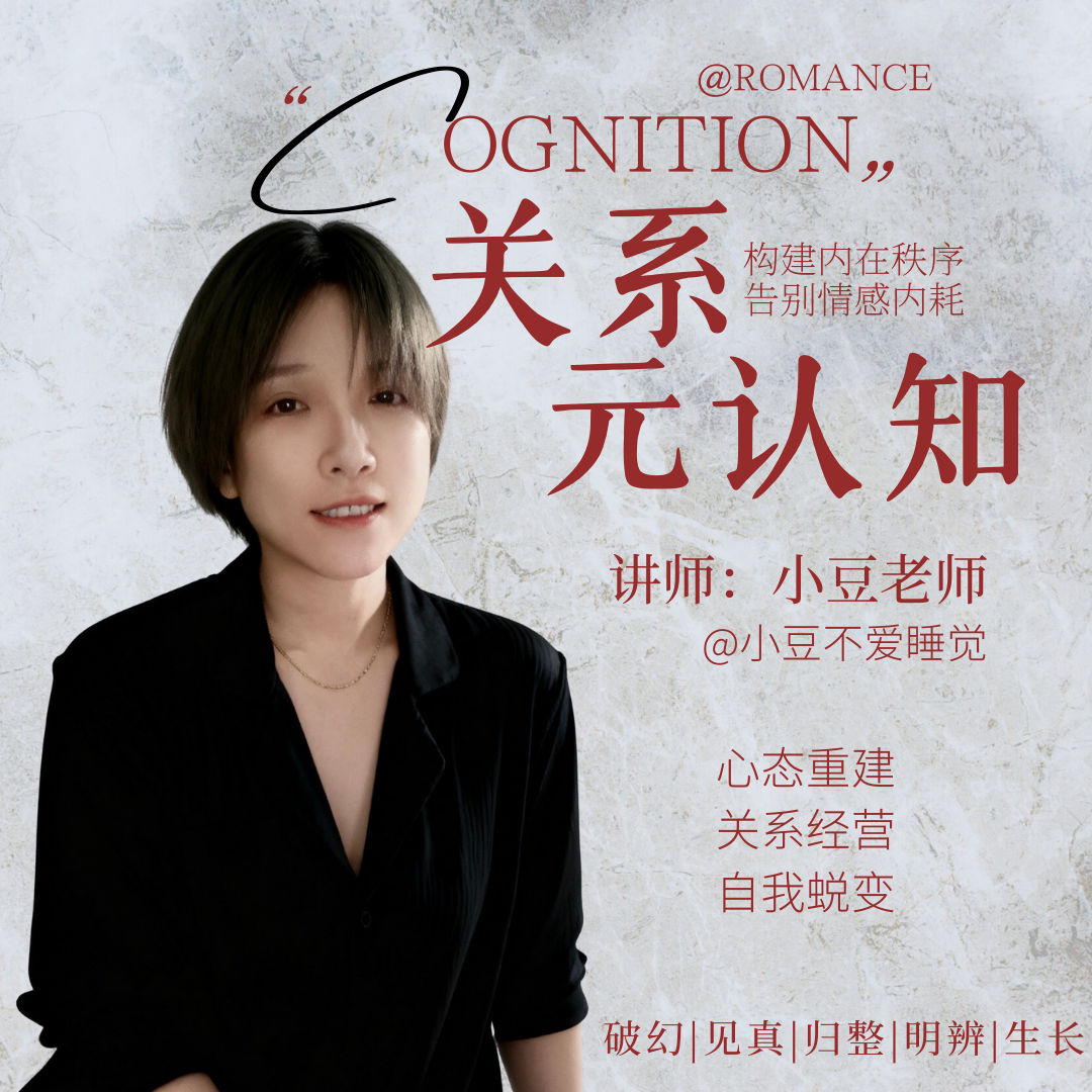 【小豆课堂】关系元认知：重塑自我，告别内耗