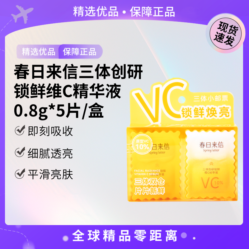 【现货速发】春日来信三体创研锁鲜维C精华液0.8g*5片/盒【S】
