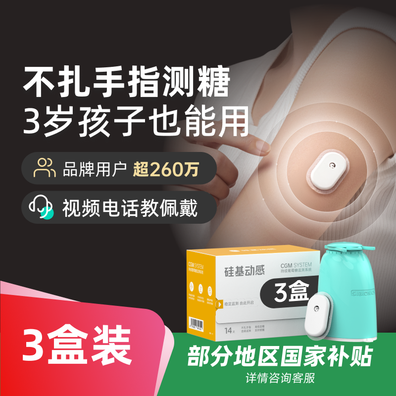 硅基动感动态血糖仪3盒不扎手指测血糖持续葡萄糖监测系统