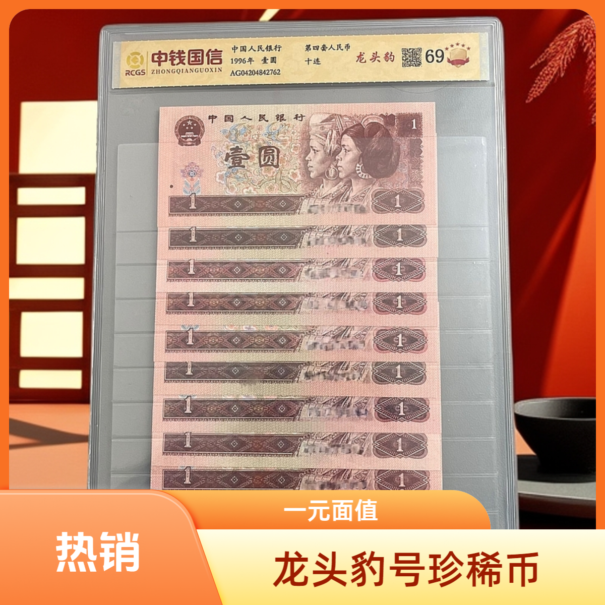 第四套人民币一元龙头豹号评级十连号