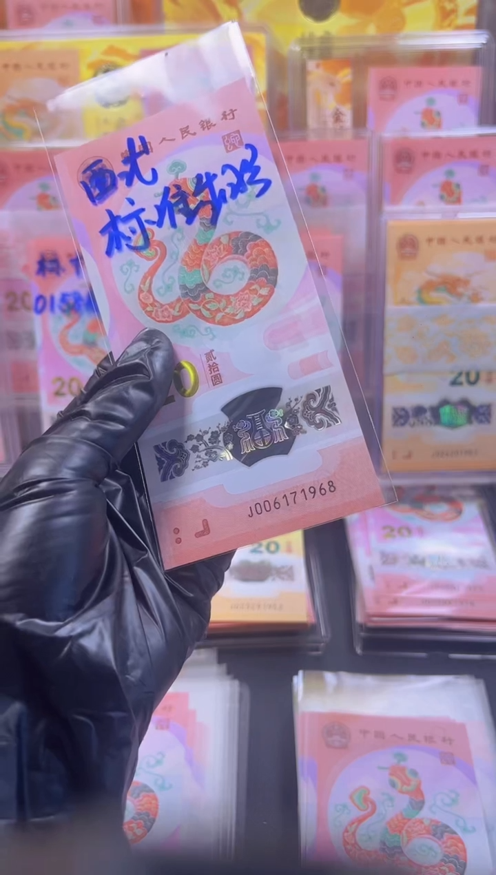 【闪购商品】蛇钞 006171968  单张 