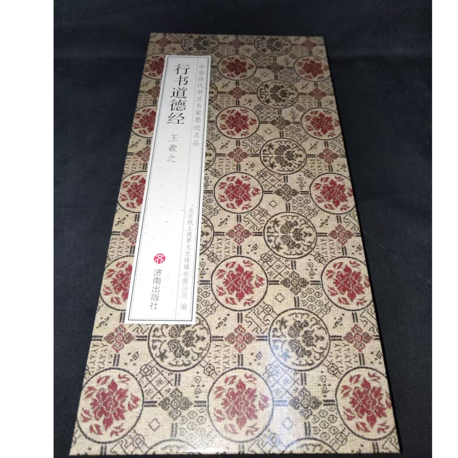 折页 王羲之行书道德帖