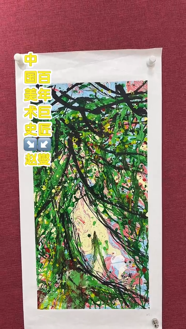 国画赵燮老师2平尺藤萝国画作品