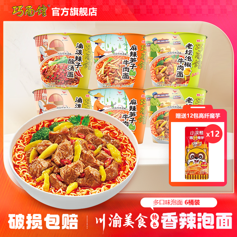 统一巧面馆【买6赠12】川渝特色泡面香辣牛肉面麻辣泡椒桶面夜宵