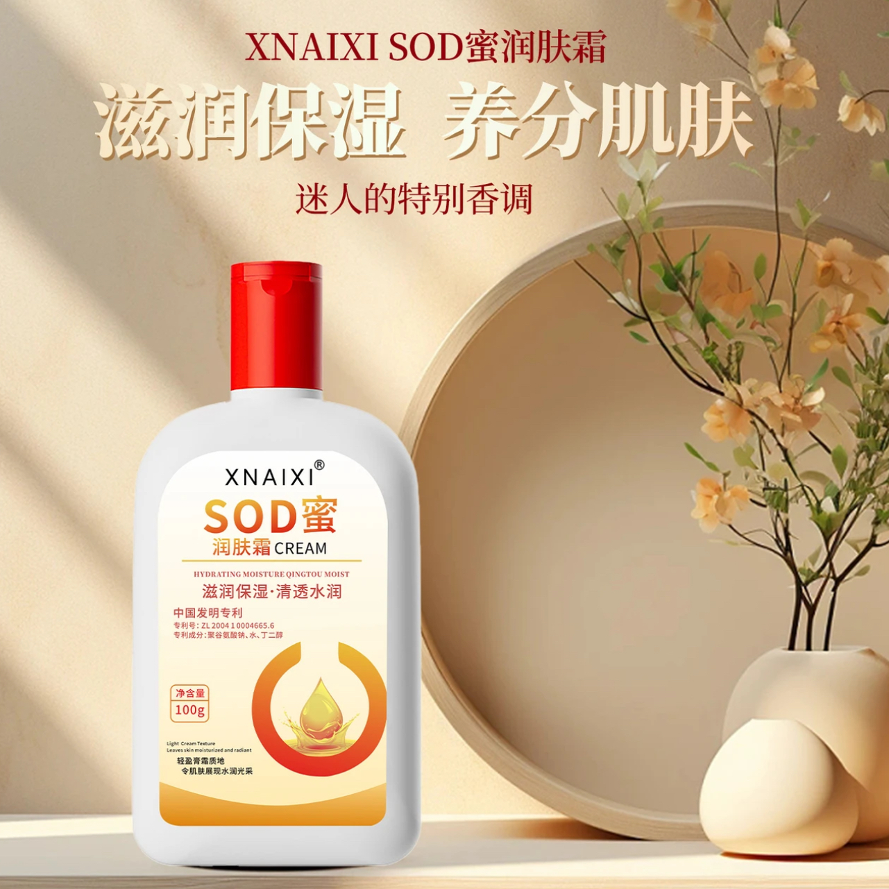 【新疆包邮】XNAIXI SOD蜜润肤霜