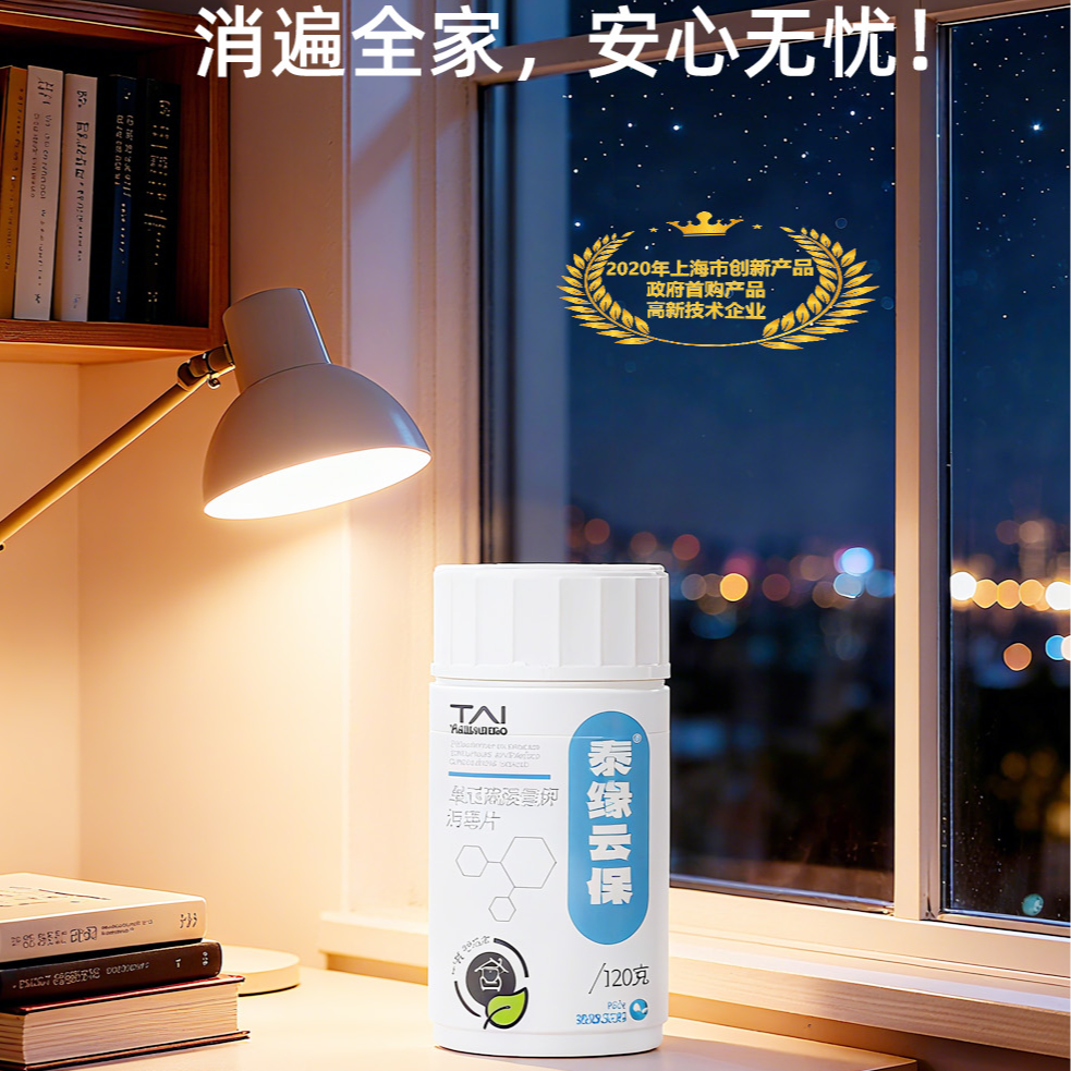 【全屋清洁】泰缘云保单过硫酸氢钾消毒片120克多功能家用无残留