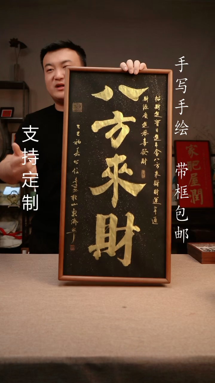 【闪购商品】书法八方来财  3366实木榫卯