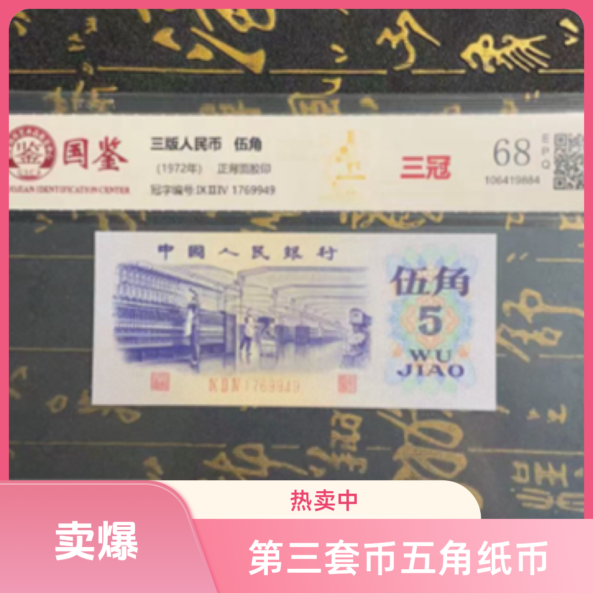 第三套人民币1972年纺织五角 散张或十连可选 全新原票（号码随机）