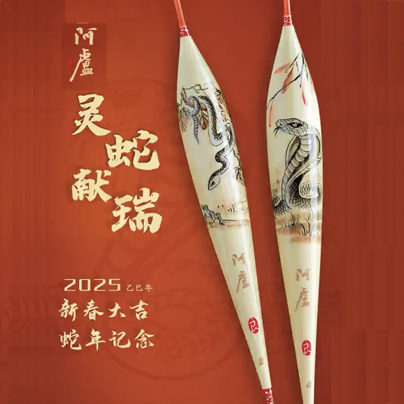 阿卢浮漂2025蛇年生肖限定版手绘芦苇浮漂高灵敏度黑坑底钓鲤鱼漂