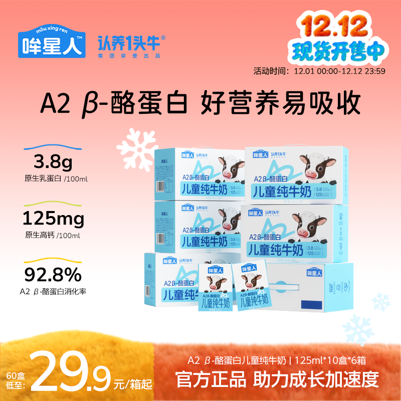 认养一头牛哞星人A2 β-酪蛋白儿童牛奶125ml*60盒营养高钙早餐dlj